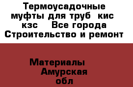 Термоусадочные муфты для труб. кис. кзс. - Все города Строительство и ремонт » Материалы   . Амурская обл.,Архаринский р-н